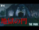 【THE PARK】恐怖！ﾎﾗｰﾊｳｽ！ 深層心理が口を開ける―― #４ 【F.F.K 劇場】