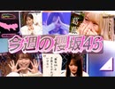 【櫻坂46】櫻坂46が出演した番組日本テレビ系・MUSIC BLOODの放送を観て感想を語ってみました。【MUSIC BLOOD】