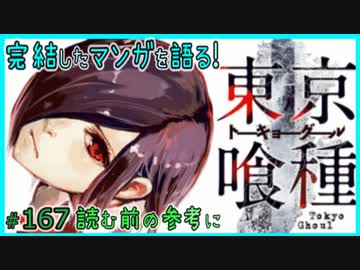 東京喰種 読む前に 読んだ後で 漫画マンガ語る 167 ニコニコ動画