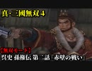 真・三國無双４ Part119 呉史 孫権伝 第二話『赤壁の戦い』連合軍vs曹操軍【無双モード】