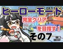 【スプラトゥーン3】マリモと完全クリア目指す！その7【ヒーローモード】