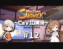「CeVIO」実況「My Time at Sandrock」#12