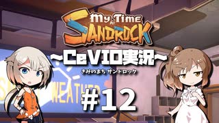 「CeVIO」実況「My Time at Sandrock」#12