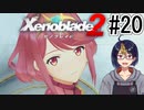 【ゼノブレ2初見実況Part20】それにしてもこのヒロイン嫁力が高すぎる【小窓屋巧弥/Xenoblade2/ゼノブレイド2】