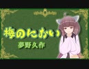 梅のにおい【夢野久作】VOICEROID朗読会-東北きりたん