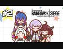 【R6S】ゆかりさんがちょびっとシージやるってよ #2【voiceroid実況】