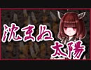 沈まぬ太陽【怪談】VOICEROID朗読会-東北きりたん