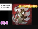 【実況】みんなで紡ぐブレイブリーセカンドpart94【初見】