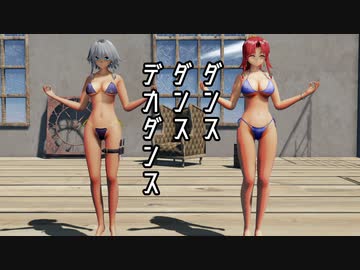 【人気投票支援特別編】　美咲水着ダンス　ダンスダンスデカダンス　【KENZEN】