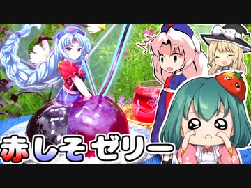さわやか赤しそとブルーベリーの２色のゼリー！八意永琳の東方ドレスケーキの作り方【料理】【ゆっくり実況】