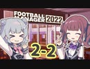 【FM2022】なついろフットボール Season2 Part2