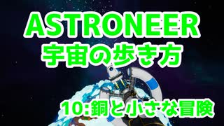 【ASTRONEER】宇宙の歩き方【10：銅と小さな冒険】