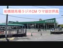 船橋競馬場ラジオCM ウマ娘世界風