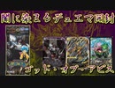 【デュエマ開封】ウィン編スタート！ゴッド・オブ・アビス第１弾『伝説の邪神』を開封！！