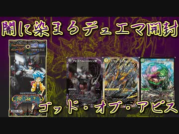 【デュエマ開封】ウィン編スタート！ゴッド・オブ・アビス第１弾『伝説の邪神』を開封！！