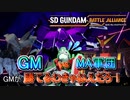 【ゆっくり実況】GM好きが送るガンダムバトルアライアンス　パート8