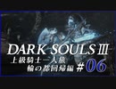 【ダークソウル3】上級騎士一人旅・終章 “輪の都”回帰編 #06「忌み探し」【ゆっくり実況】