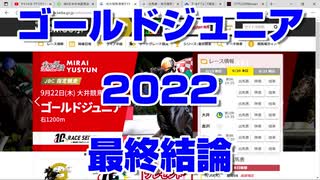 【競馬予想】ゴールドジュニア2022 最終結論【大井競馬】