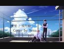 【低音響かせて】 飛行船 / 優里  歌ってみた【cover Sena】