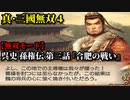 真・三國無双４ Part120 呉史 孫権伝 第三話『合肥の戦い』呉軍vs魏軍【無双モード】