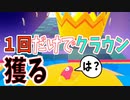 【フォールガイズ】新シーズン１回だけでクラウンを獲る男【FallGuys】【シーズン2】
