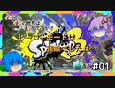 【スプラトゥーン3】イカさん＃01【ソフトウェアトーク実況】