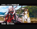 【FGO】 ぐだぐだ新邪馬台国 第五服『滅びの巫女』