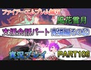 #106【FE無双 風花雪月】三つの国、三つの運命、もう一つの道徳0点。【実況】