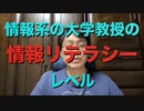 情報系大学教授の情報リテラシーレベル