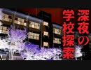 【ホラー】忘れ物を取りに来た弟が帰ってこない　廻校　#1