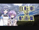【ロードバイク車載】没動画まとめてみた【ソフトウェアトーク車載】