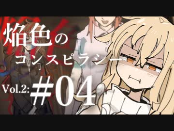 【クトゥルフ神話TRPG】焔色のコンスピラシー vol.02 #04:異食