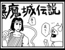 【SC-88】悪魔城伝説 - FLASH BACK