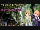 ミステリックガーデンと行く紀伊半島周遊紀 Part1
