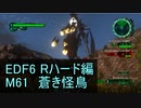 【地球防衛軍６】日刊！心は新人隊長のEDF６！　M61　蒼き怪鳥【実況】