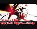 【FGO】煉獄オルタ 宝具(ボイス4種)＆バトルボイス集＆バトルモーション集【Fate/Grand Order】