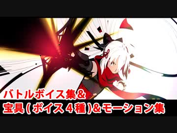 【FGO】煉獄オルタ 宝具(ボイス4種)＆バトルボイス集＆バトルモーション集【Fate/Grand Order】