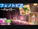 【VOICEVOX実況プレイ】一に探索、二に探索【フェノトピア実況 part5】