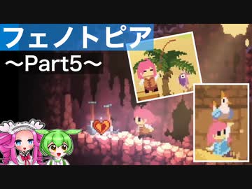 【VOICEVOX実況プレイ】一に探索、二に探索【フェノトピア実況 part5】