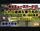 基板大好き・秩父ミューズパークレポート(2)