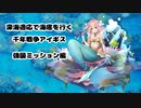 【字幕プレイ】深海適応で海底を行く 千年戦争アイギス 強襲ミッション編