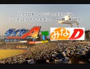【PCFシーズン13・Fトーナメント】ダイヤのAvsみなD_Part2