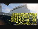 【長距離バイク車載6】令和の２国で帰る道　コメント返し１【２国#Ex1】