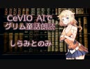 CeVIO AIでグリム童話朗読 「しらみとのみ」【ARIA ささら つづみ 六花 花梨 マキ フィー】