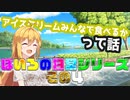 アイスクリームみんなで食べるかって話４【VOICEROID劇場】