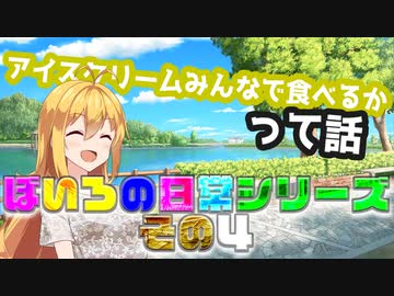 アイスクリームみんなで食べるかって話４【VOICEROID劇場】