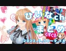【ひいえみバトル/スライム作り/拘束くすぐり】ひいなch配信まとめ（9/14～9/18）【天翔院ひいな 切り抜き】