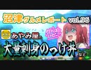 【ラブライブ！サンシャイン】沼津グルメレポートvol.96