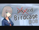 【DX3rd TRPG】Birdcage　第8話【実卓リプレイ】