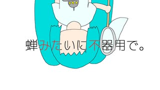 [ミクオリジナル] 蝉みたいに不器用で。 (aki44)